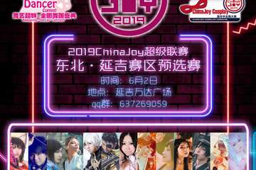 【2019 延吉CJ】ChinaJoy超级联赛 东北·延吉赛区预选赛 嘉宾来袭~！