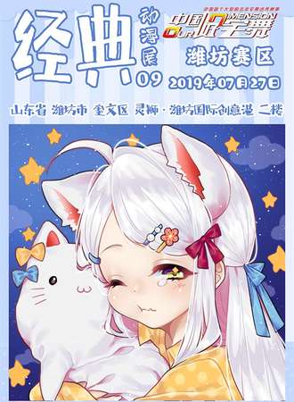经典动漫展-中国好宅舞潍坊赛区