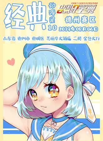 经典动漫展-中国好宅舞德州赛区