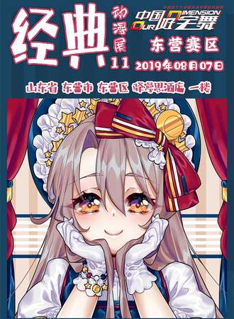 经典动漫展-中国好宅舞东营赛区