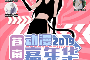 【展宣】2019苍南动漫嘉年华