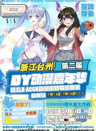 台州第二届DY动漫嘉年华