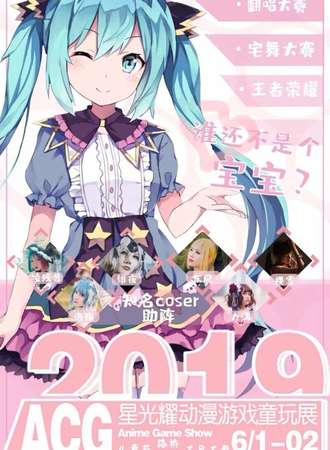 ACG星光耀动漫游戏童玩展