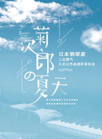 《菊次郎的夏天》日本钢琴家二见勇气久石让作品视听音乐会-南京站 08.16