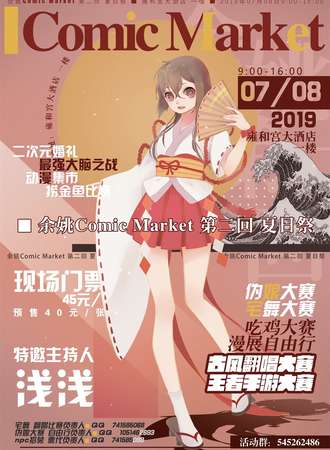 余姚Comic Market 第二回夏日展