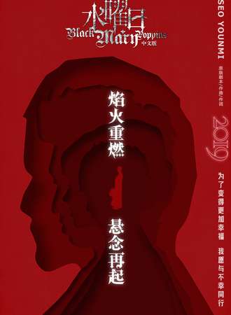 【中鱼文化】神剧重燃！Black Mary Poppins中文版《水曜日》第二轮-上海站