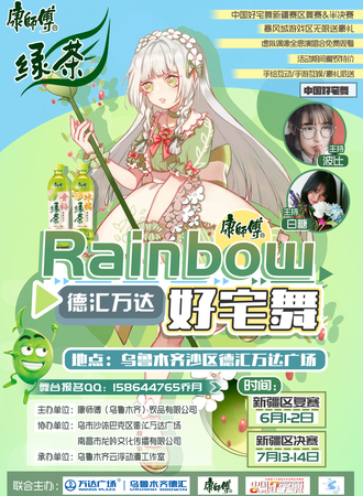 Rainbow德汇万达好宅舞复赛