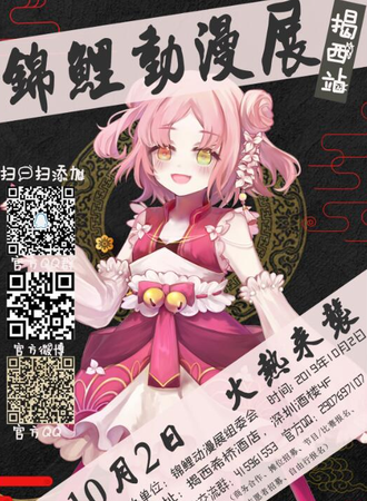 锦鲤动漫展 【揭西站】