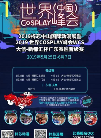 世界（中国）cosplay峰会
