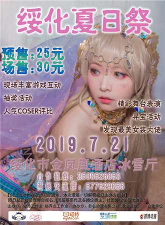 绥化夏日展