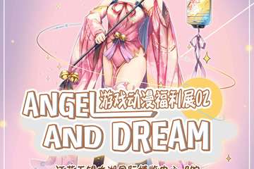 【一宣】Angel And Dream游戏动漫福利展02