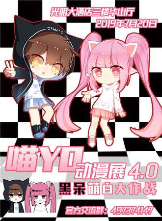 渭南喵YO动漫展4.0-黑呆萌白大作战