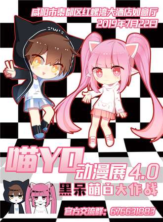 咸阳喵YO动漫展4.0-黑呆萌白大作战