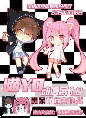 延安喵YO动漫展1.0-黑呆萌白大作战