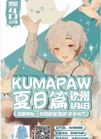 第三届 Kuma Paw 动漫展