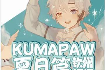 【一宣】第三届 Kuma Paw 动漫展
