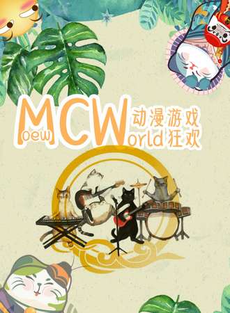 MCW动漫游戏展贵阳站