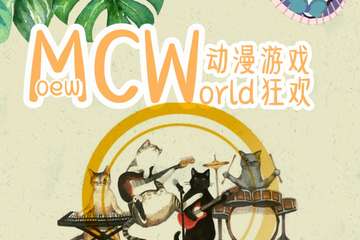 【更改场地】MCW动漫游戏展贵阳站