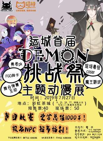 运城Demon挑战展