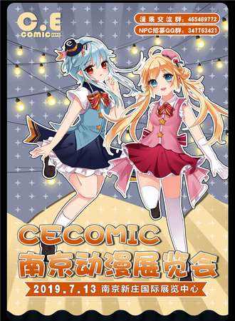 CE南京动漫展览会