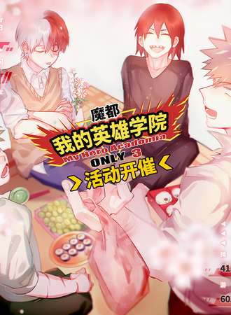 魔都我的英雄学院ONLY3