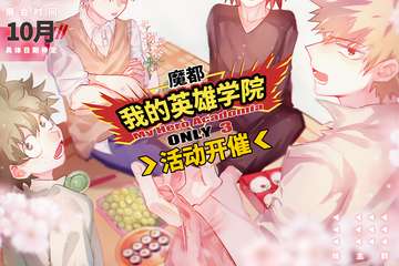【展宣】魔都我的英雄学院ONLY3