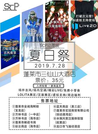 SCP动漫展·夏日展