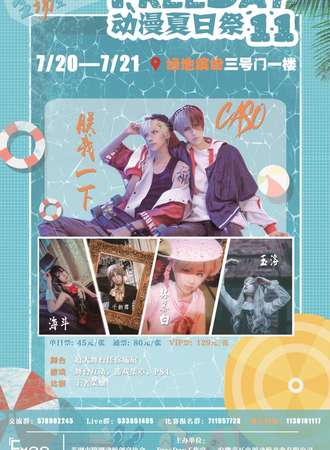 FreeDay动漫夏日展11