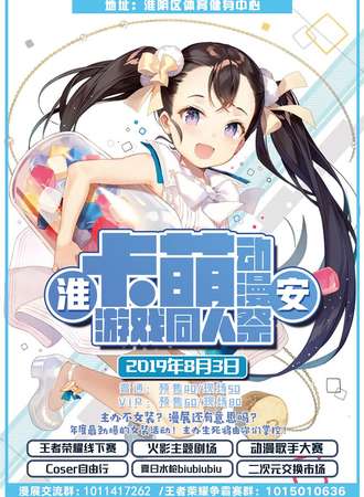 淮安卡萌动漫游戏同人展