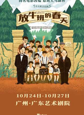 《放牛班的春天》中文版音乐剧广州站