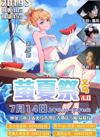 义乌萤夏展4.0