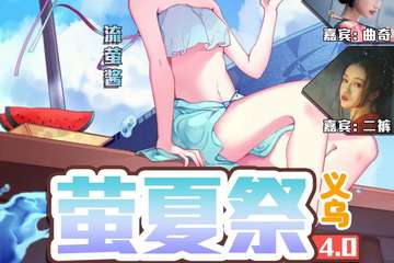 【展宣】义乌萤夏展4.0