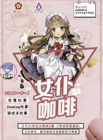 【免费活动】修罗万事屋第二届女仆咖啡主题日