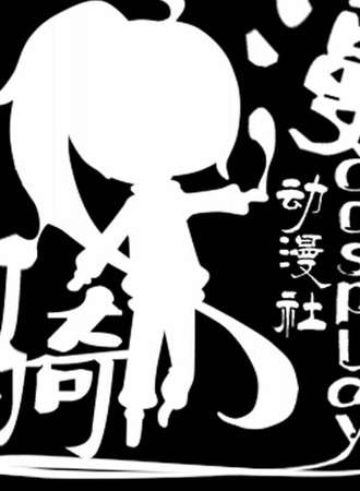 漫骑动漫嘉年华【校园免费展】