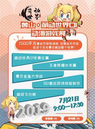黄山萌动世界01动漫游戏展