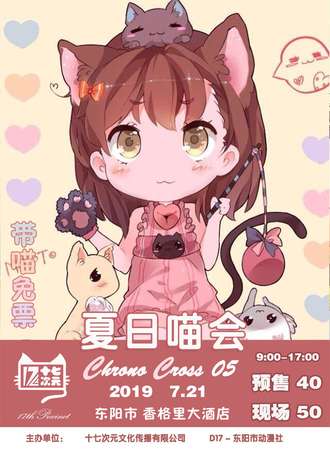 东阳市 D17夏日喵会  CC5.0
