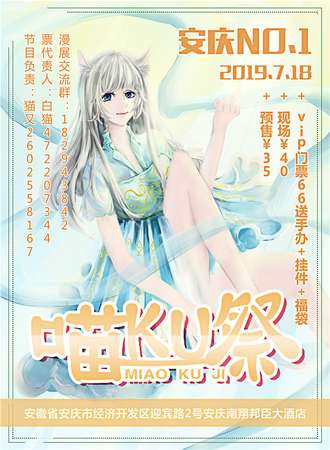 第一届安庆喵KU展