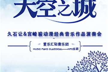 【展宣】《天空之城》久石让·宫崎骏动漫经典音乐作品演奏会-上海站 09.27 12.31