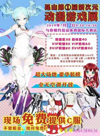 昆山第一届新次元动漫游戏展