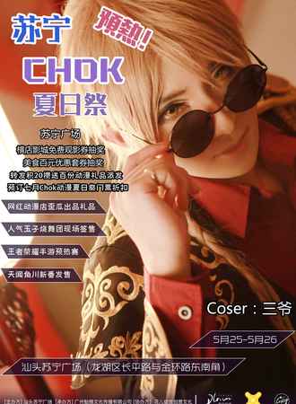苏宁chok夏日展