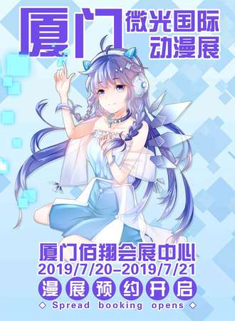 厦门微光国际动漫展