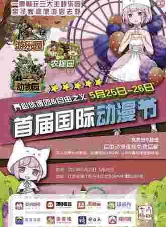 开心休博园&自由之义动漫节