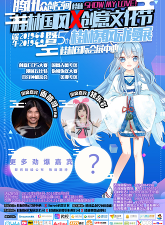 第五届桂林创意X国风文化展暨桂林暴风动漫展