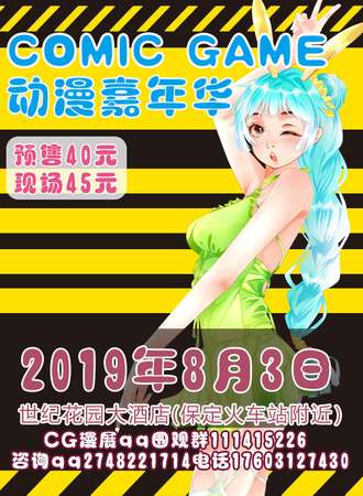 保定comic game动漫嘉年华
