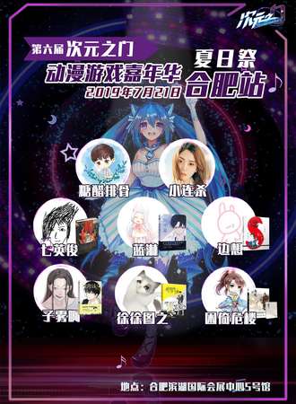 次元之门动漫游戏嘉年华初夏展 合肥站