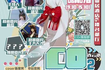 【一宣】连云港第一届CO2漫展