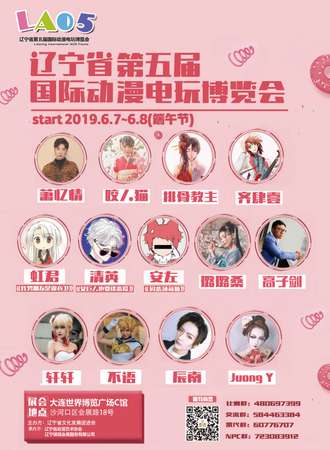 辽宁省第五届国际动漫电玩博览会（LA05）