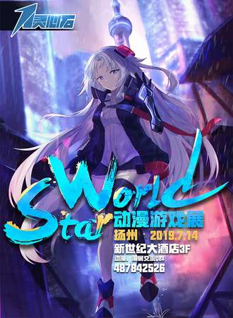 扬州·StarWorld动漫游戏展