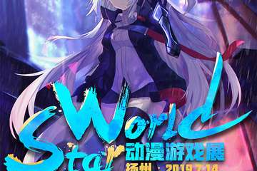 【二宣】扬州·StarWorld动漫游戏展