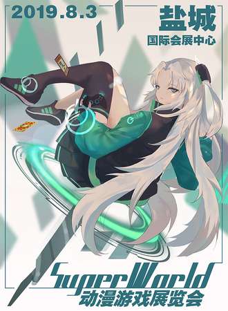 盐城·SuperWorld动漫游戏展览会